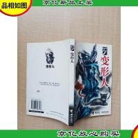 变形人 接力出版社