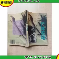 经济与法系列之四 尸体农场[后扉页受损]