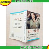 女人的格调 成功女性*的性格与素质