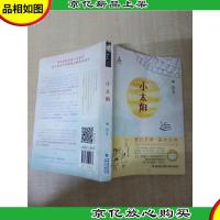 小太阳 福建少年儿童出版社[封面内页受潮有水渍]
