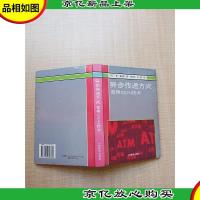 异步传递方式:宽带ISDN技术[精装][内有笔迹]