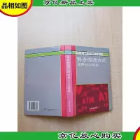 异步传递方式:宽带ISDN技术[精装][内有笔迹]