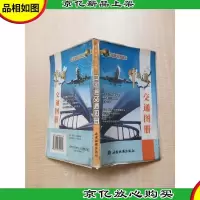 中国通交通图册 [正书口有污迹][书衣有受损]