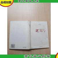莲花 作家出版社[精装][封面有污迹][书脊受损]