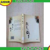 教育的故事[馆藏][内有泛黄]