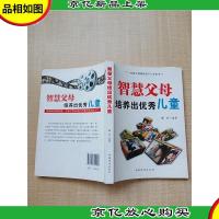 智慧父母培养出*儿童