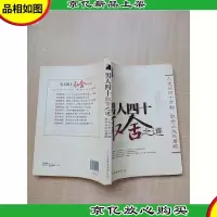 男人四十取舍之道