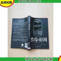 黑莓帝国[馆藏][扉页正书口有印章]