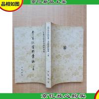 李商隐资料汇编-古典文学研究资料汇编 上册