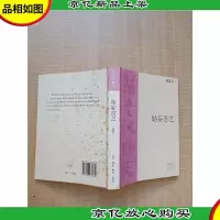 姑妄言之[封底泛黄]