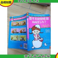 孩子不好好吃饭,妈妈怎么办?