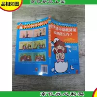 孩子动不动就哭闹,妈妈怎么办?