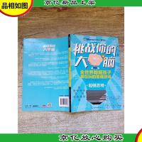 挑战你的大脑:超强思维