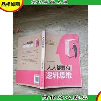 人人都要有逻辑思维[书脊受损]