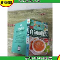 自制面膜圣经[书脊受损]