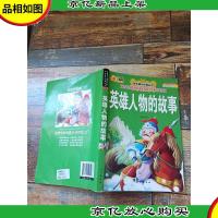 英雄人物的故事 彩绘注音版[书脊,封底受损]