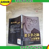 松下幸之助的人生智慧