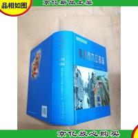 南海市九江镇志[精装]