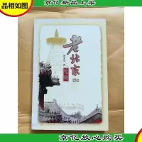 老北京的吃喝[馆藏]