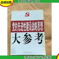 党的先进性建设战略思想大参考[馆藏]