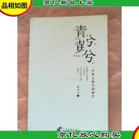 青兮黄兮 : 一个男人的生活碎片