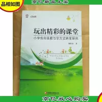 玩出精彩的课堂