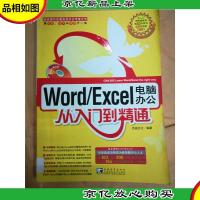 word/excel电脑办公从入门到精通[馆藏]