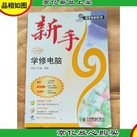 新手学修电脑[馆藏]