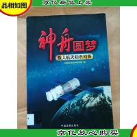 神舟圆梦 : 载人航天知识问答[馆藏]