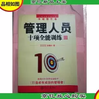 管理人员十项全能训练 III