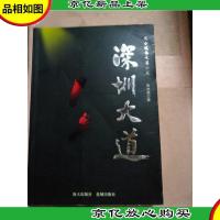 深圳大道 : 反小说体长篇小说