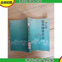 中小学实用德育手册(馆藏,书脊受损)