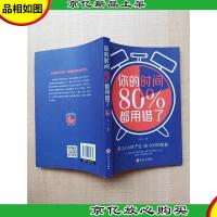 你的时间80%都用错了.