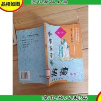 中华五千年美德丛书:初中[馆藏]