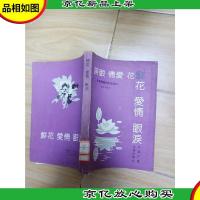 鲜花 爱情 眼泪:影视明星的生活道路 [馆藏]