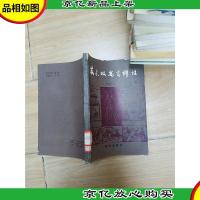 苏东坡寓言评注 (馆藏,书脊受损)