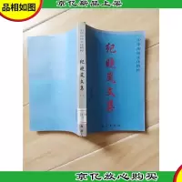 纪晓岚文集 上卷[馆藏]