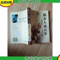 都市人成大事 *的6大人生方略[馆藏]