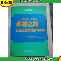 卓越之路 : 企业全面战略管理实务