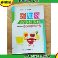 添加剂离你有多远 : 添加剂的秘密[馆藏]