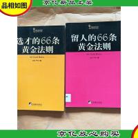 黄金法则书系[《留人的66条黄金法则》+《选才的66条黄金法则》