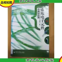 常用电子元件及典型应用[馆藏]