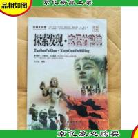 百科大讲堂:探索发现 玄怪的秘境[馆藏]