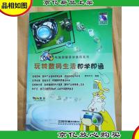 玩转数码生活即学即通[馆藏]