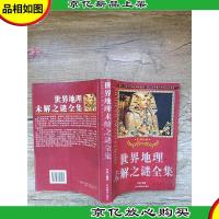 世界地理 未解之谜全集