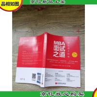 MBA面试之道:18天通关指南 精华版 第2版