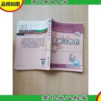 金融法教程(第三版)[书脊有贴纸][内有笔迹]
