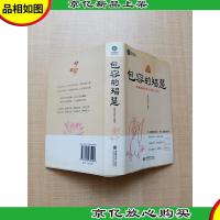包容的智慧 成就圆融和谐人生的大境界