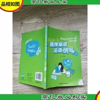 循序渐进法语听写 初级