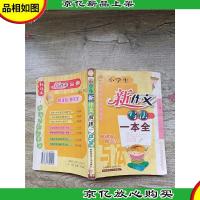 小学生新作文写法一本全[内有笔迹][书脊受损]